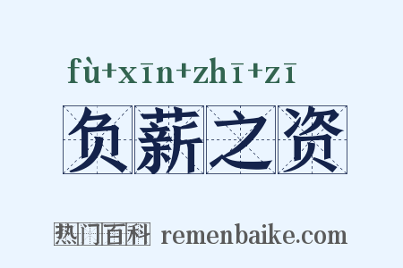 负薪之资是什么意思的图片